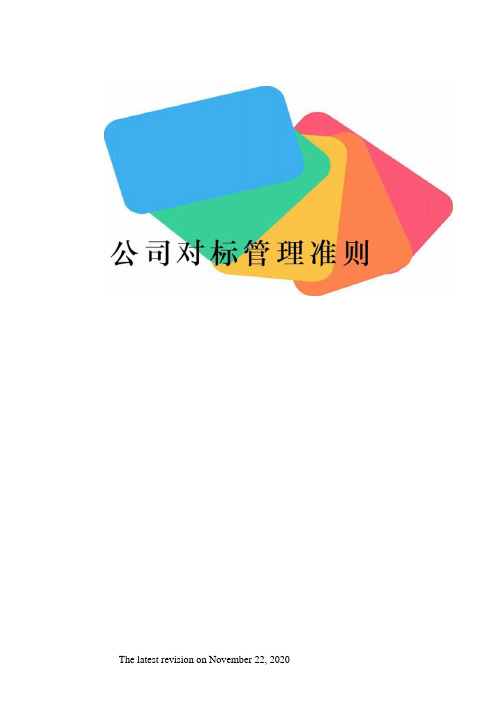 公司对标管理准则