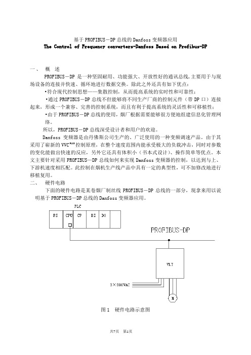 Profibus与Danfoss变频器通讯