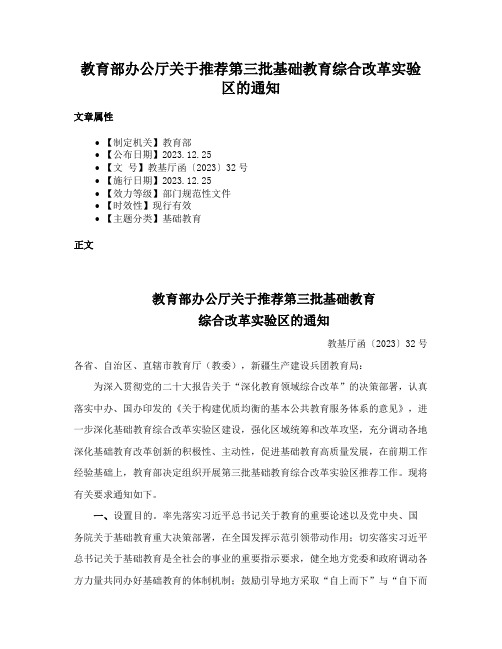 教育部办公厅关于推荐第三批基础教育综合改革实验区的通知