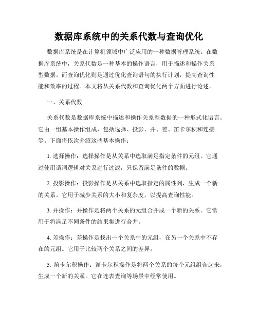 数据库系统中的关系代数与查询优化