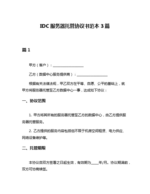 IDC服务器托管协议书范本3篇