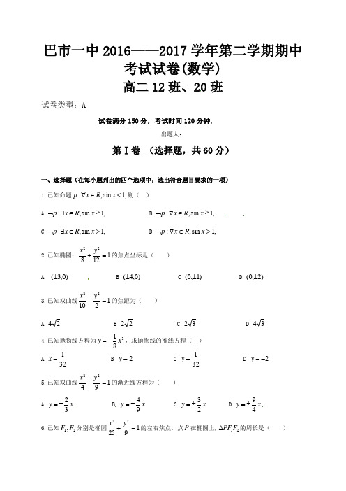 内蒙古巴彦淖尔市第一中学2016-2017学年高二下学期期中考试数学试题(12 20班)