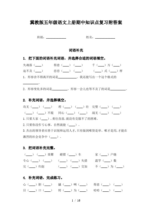 冀教版五年级语文上册期中知识点复习附答案