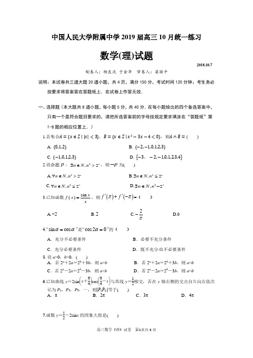 人大附中2019届高三上学期数学统练一(理科)