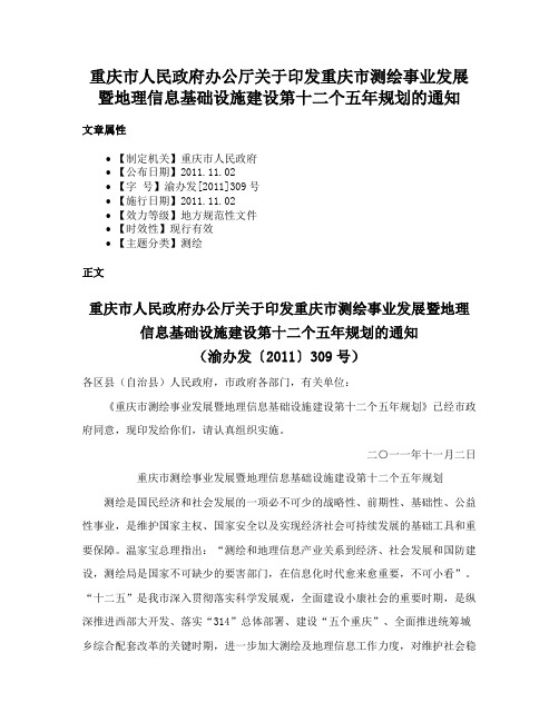 重庆市人民政府办公厅关于印发重庆市测绘事业发展暨地理信息基础设施建设第十二个五年规划的通知