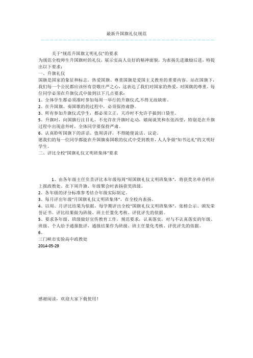 最新升国旗礼仪规范