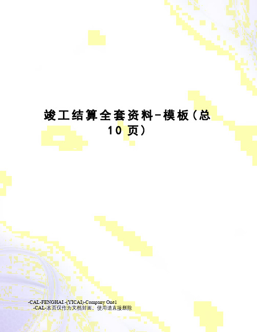 竣工结算全套资料-模板