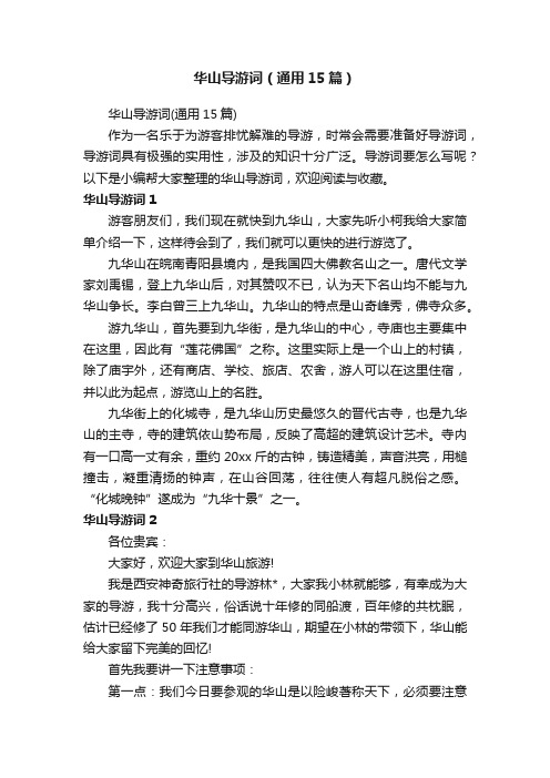 华山导游词(通用15篇)