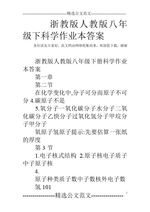 浙教版人教版八年级下科学作业本答案