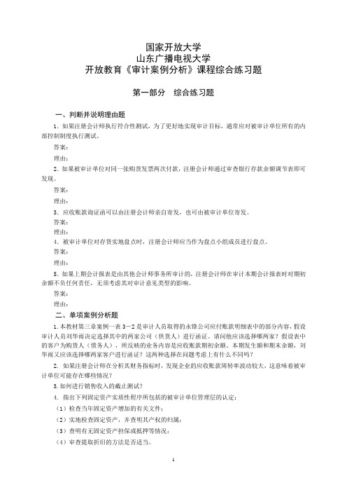 山东广播电视大学开放教育《审计案例分析》课程综合练习题