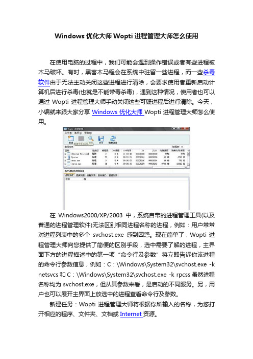 Windows优化大师Wopti进程管理大师怎么使用