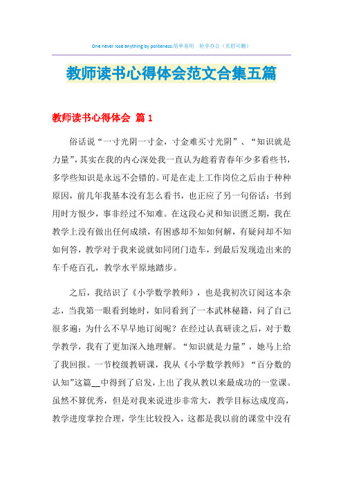 2021年教师读书心得体会范文合集五篇