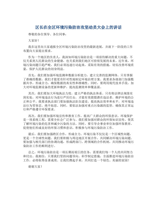 区长在全区环境污染防治攻坚动员大会上的讲话