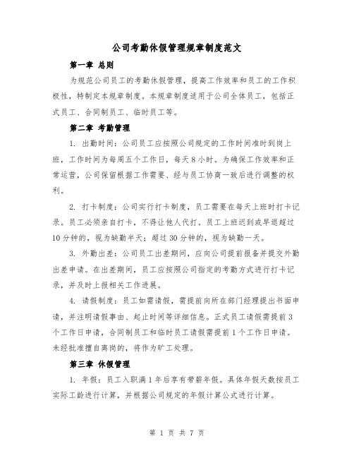 公司考勤休假管理规章制度范文(3篇)