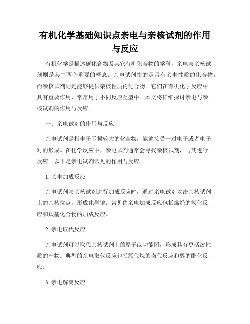 有机化学基础知识点亲电与亲核试剂的作用与反应