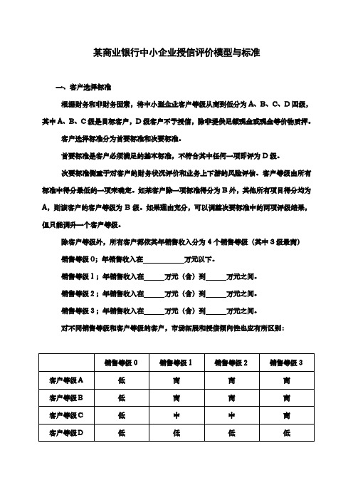 某商业银行中小企业授信打分卡模型与标准