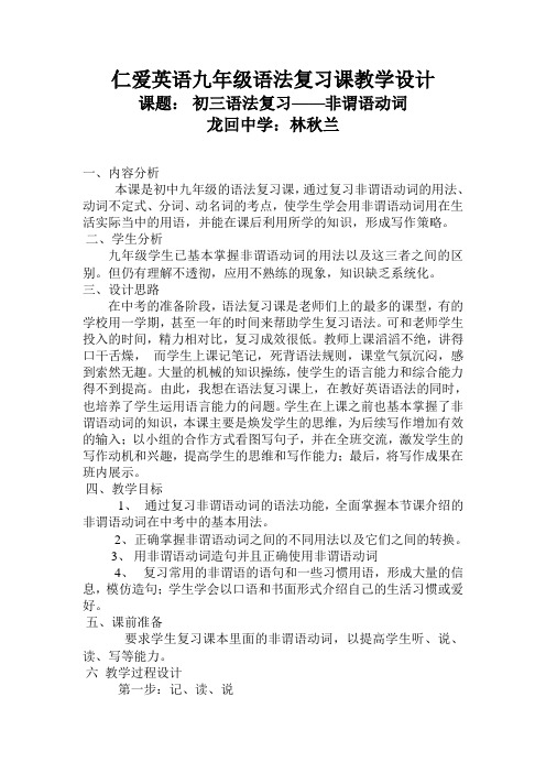 仁爱英语九年级语法复习课教学设计非谓语动词