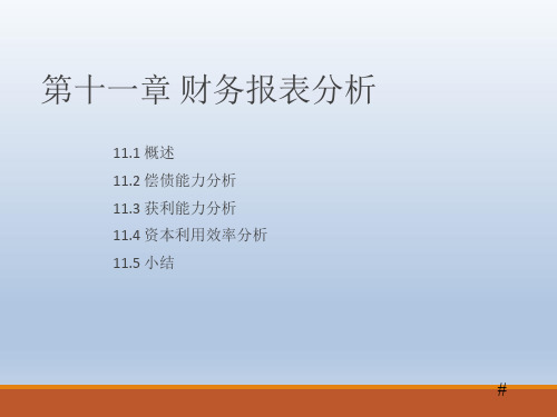 会计原理与实务：财务报表分析