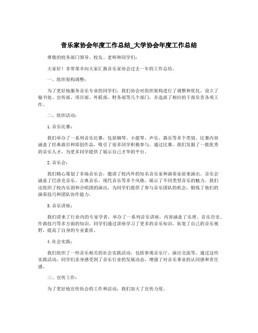 音乐家协会年度工作总结_大学协会年度工作总结