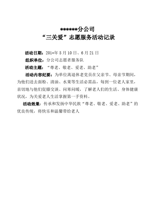 分公司三关爱活动记录