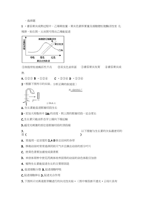 新人教版高中生物必修三第三章植物的激素调节