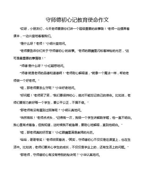 守师德初心记教育使命作文