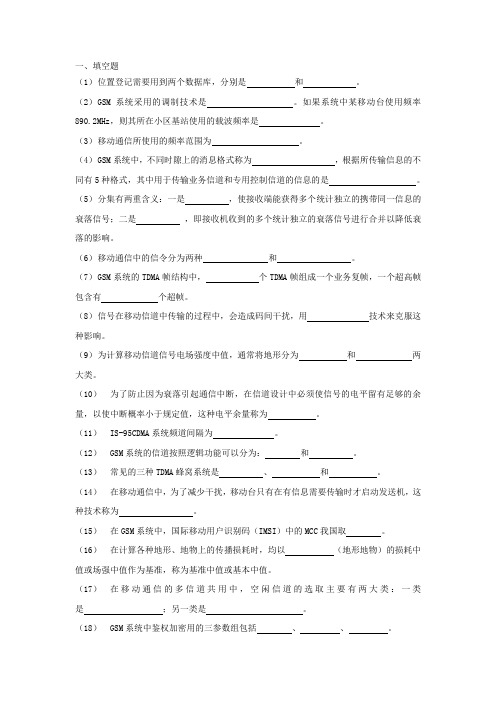 数字移动通信复习提纲