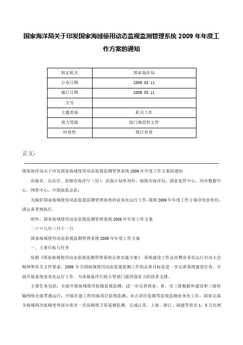 国家海洋局关于印发国家海域使用动态监视监测管理系统2009年年度工作方案的通知-