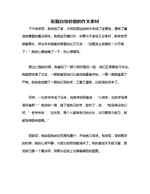 发掘自身价值的作文素材