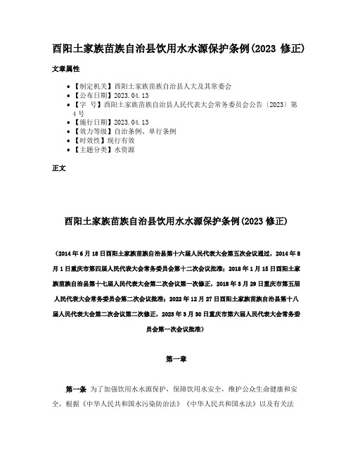 酉阳土家族苗族自治县饮用水水源保护条例(2023修正)