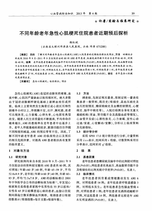 不同年龄老年急性心肌梗死住院患者近期预后探析