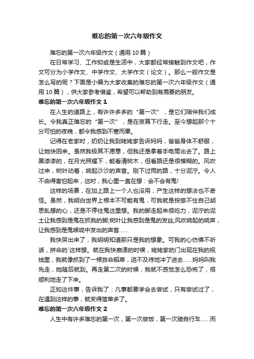 难忘的第一次六年级作文（通用10篇）