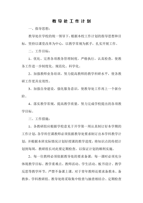 2013-2014学年第一学期教导处工作计划