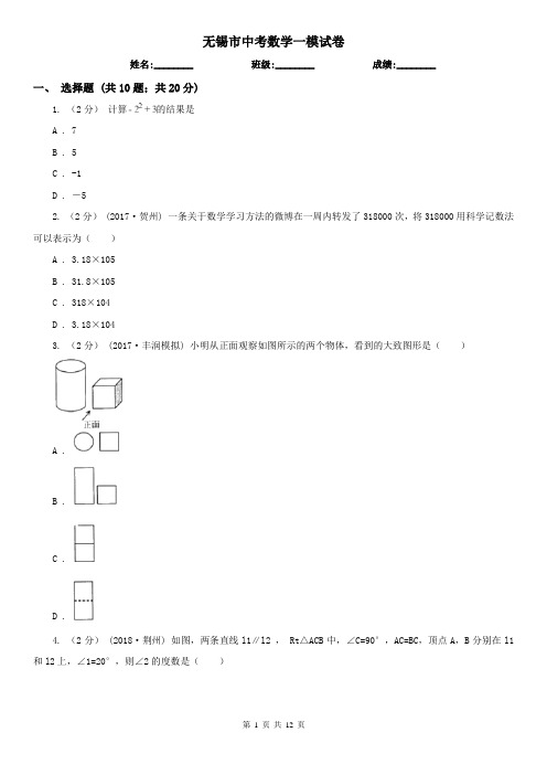 无锡市中考数学一模试卷     