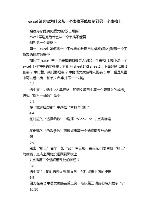 excel筛选完为什么从一个表格不能复制到另一个表格上