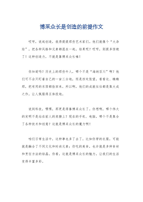 博采众长是创造的前提作文