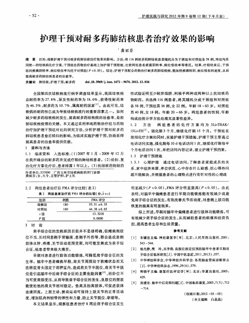 护理干预对耐多药肺结核患者治疗效果的影响