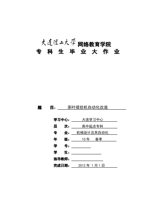 毕业设计(论文)-茶叶揉捻机自动化改造[管理资料]