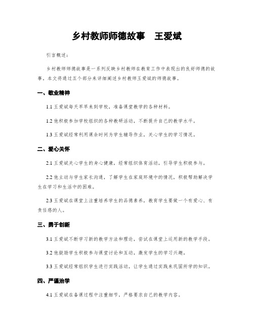 乡村教师师德故事  王爱斌