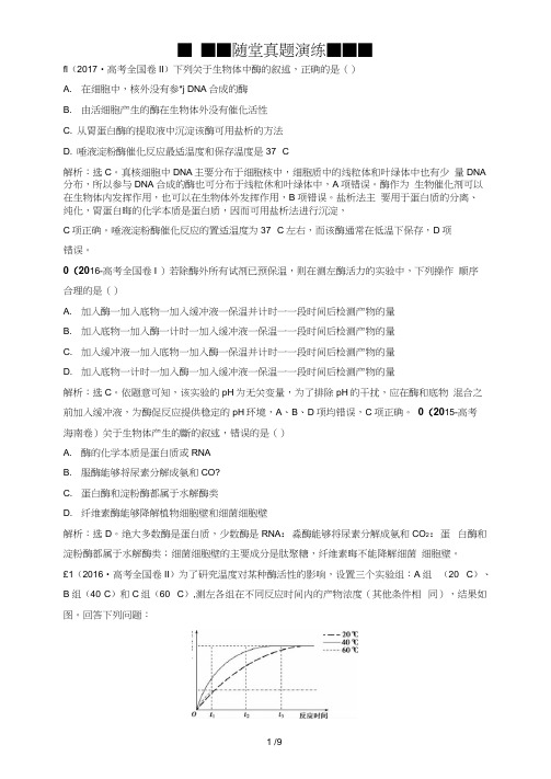 2019届高中生物一轮复习方案练习第3单元-随堂真题演练8降低化学反应活化能的酶-Word版含解析