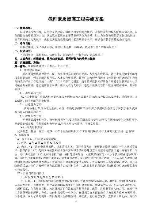 教师素质提高工程实施方案