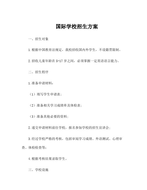 国际学校招生方案