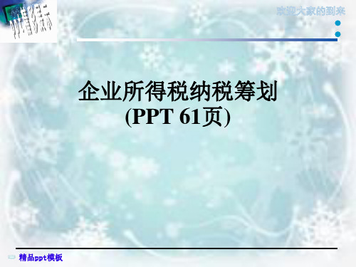 企业所得税纳税筹划(PPT 61页)