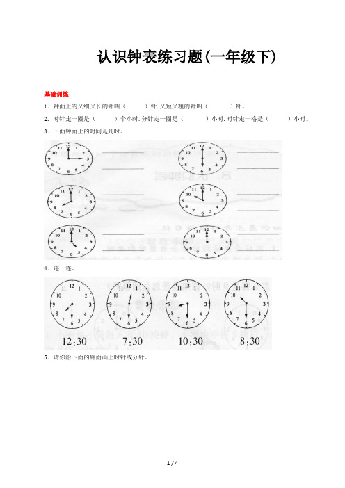 认识钟表练习题(一年级下)