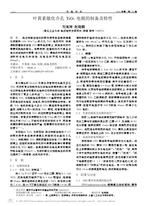 叶黄素敏化介孔TiO_2电极的制备及特性