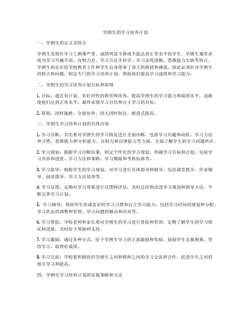 学困生的学习培养计划