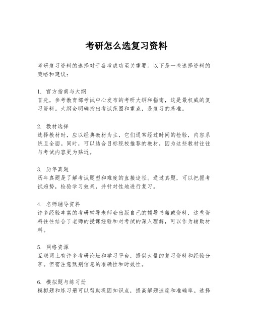 考研怎么选复习资料