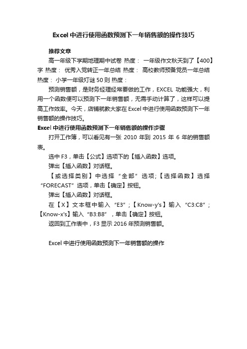 Excel中进行使用函数预测下一年销售额的操作技巧