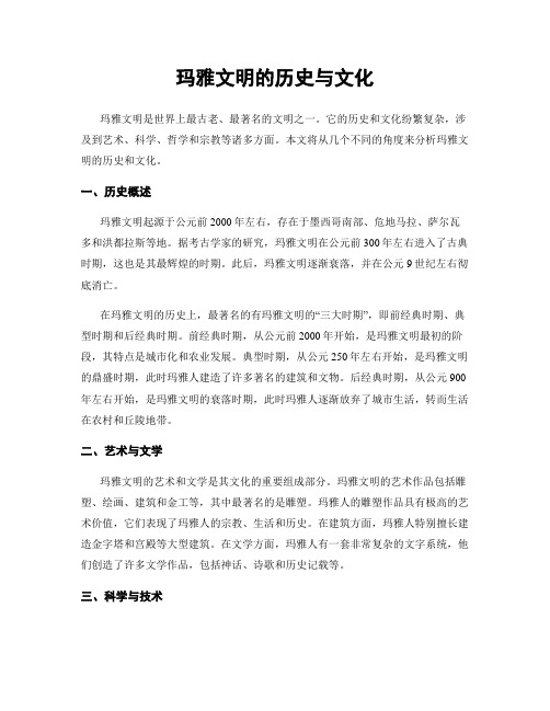 玛雅文明的历史与文化