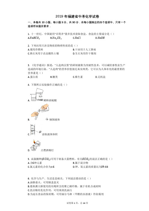 2019年福建省中考化学试卷